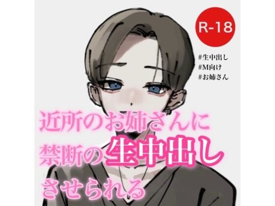 近所のお姉さんに禁断の生中出しさせられる