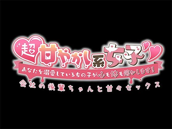 超甘やかし系女子？あなたを溺愛している女の子が心も体も溶かします！〜会社の後輩ちゃんと甘々セックス〜 サンプル5ページ目