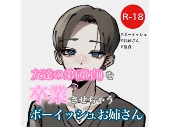 友達の弟（童貞）を卒業させちゃうボーイッシュお姉さん