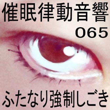 催●律動音響65_ふたなり強●しごき サンプル1ページ目
