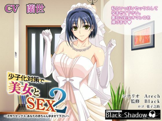 少子化対策で美女とSEX 2 〜子作りセックス、あなたの赤ちゃん孕ませて下さい〜