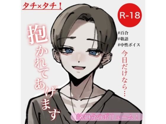 タチ×タチ！今日だけなら抱かれてあげます