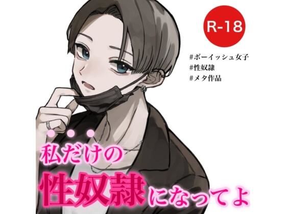 性癖歪曲〜私だけの性奴●になってよ〜