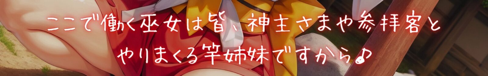 ありえないほどドスケベな神膣巫女と下品なおほ声種づけ青姦するお話 。【＃秒ヌキショート同人】 サンプル4ページ目