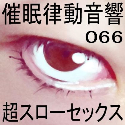 催●律動音響66_超スローセックス サンプル1ページ目