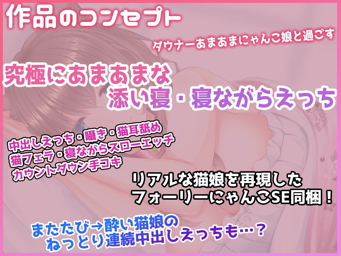 【究極の寝ながらゆる甘えっち】あまあまデレデレダウナー猫娘の超密着とろイキ搾精の日々 〜フォーリープレミアムにゃんこサウンド〜【KU100収録】 サンプル4ページ目