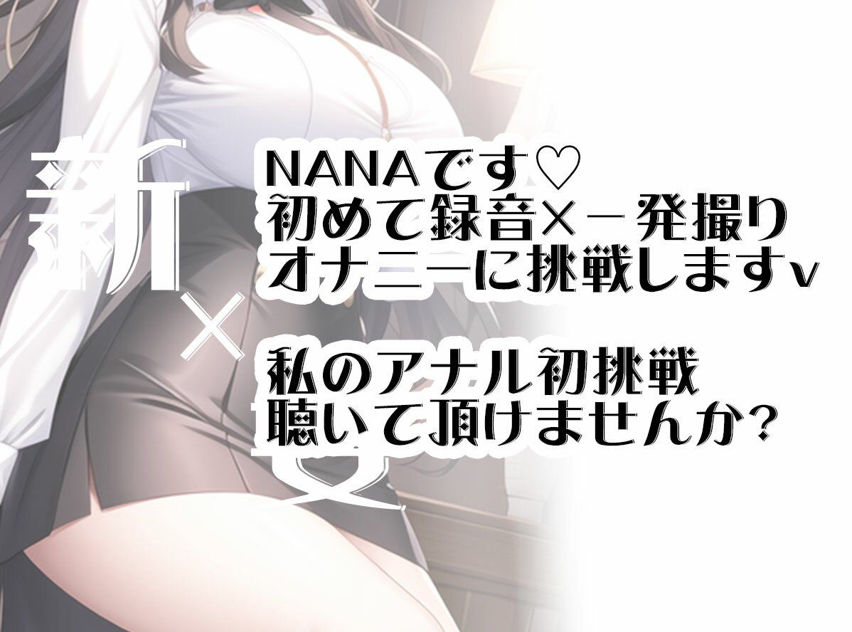 【初体験オナニー実演】THE FIRST VOICE DO 【NANA】 サンプル2ページ目