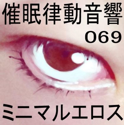 催●律動音響69_ミニマルエロス サンプル1ページ目