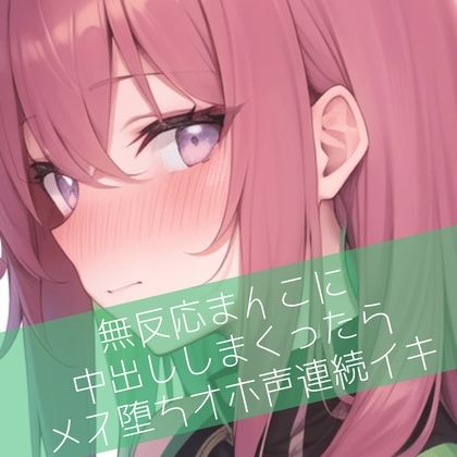 無反応まんこに中出ししまくったらメス堕ちオホ声連続イキ サンプル1ページ目