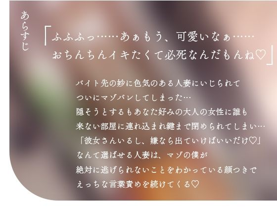 【逆NTR】人妻のドスケベ意地悪言葉責め？彼女がいるのに無理矢理マーキングでわからせられて射精我慢できない サンプル1ページ目