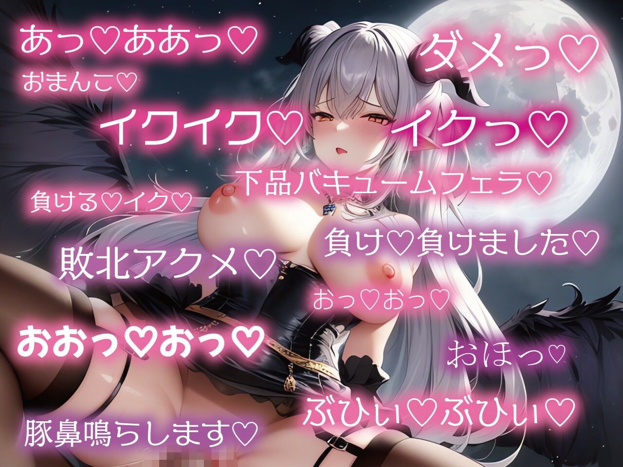 【低音豚鼻アクメ】ハメ負け高級サキュバスオホイキ連発完全屈服超下品低音オホ声アクメ豚鼻媚び穴雌豚肉便器 サンプル1ページ目