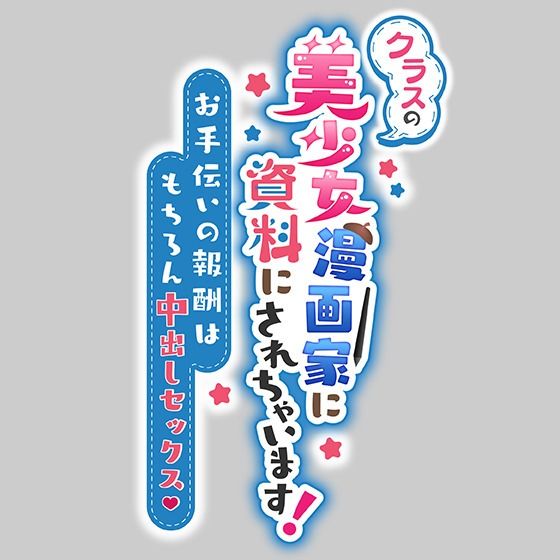 クラスの美少女漫画家の資料にされちゃいます！〜お手伝いの報酬はもちろん中出しセックス〜 サンプル5ページ目