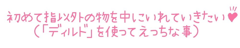 【初体験オナニー実演】THE FIRST DE IKU【うぢゅ - ディルド編】【FANZA限定版】 サンプル3ページ目