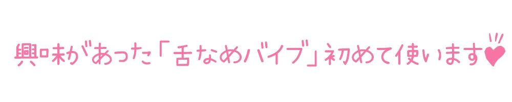 【初体験オナニー実演】THE FIRST DE IKU【華夢しえる - クンニバイブ編】【FANZA限定版】 サンプル3ページ目