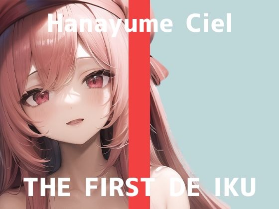 【初体験オナニー実演】THE FIRST DE IKU【華夢しえる - クンニバイブ編】【FANZA限定版】