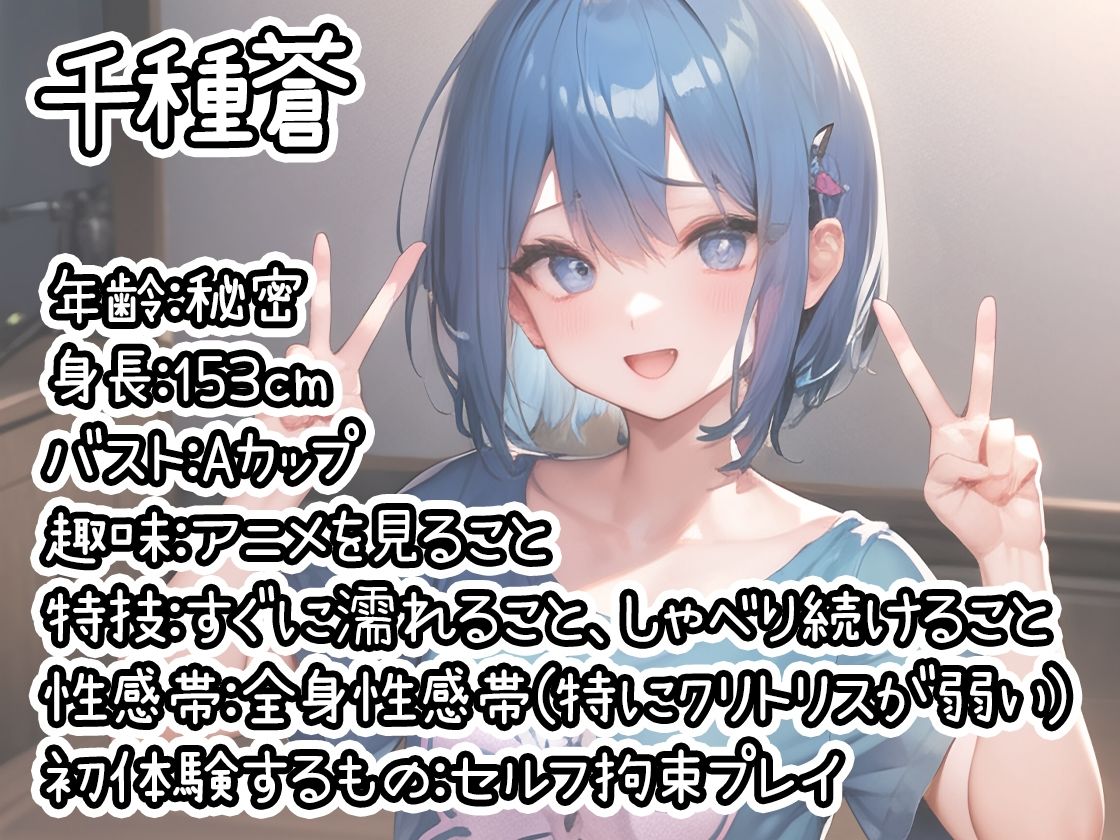 【初体験オナニー実演】THE FIRST DE IKU【千種蒼 - セルフ拘束プレイ編】【FANZA限定版】 サンプル1ページ目