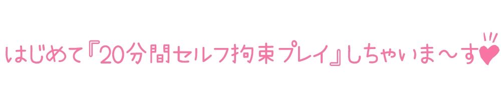 【初体験オナニー実演】THE FIRST DE IKU【千種蒼 - セルフ拘束プレイ編】【FANZA限定版】 サンプル3ページ目