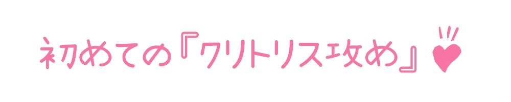 【初体験オナニー実演】THE FIRST DE IKU【もとき りお - クリトリス攻め編】【FANZA限定版】 サンプル3ページ目