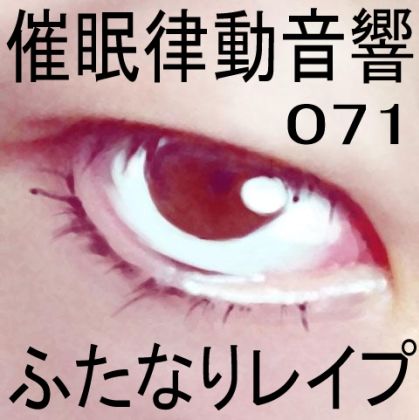 催●律動音響71_ふたなりレ●プ サンプル1ページ目
