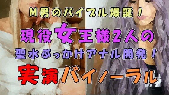 M男のバイブル爆誕！実際のプレイを録音した必聴作品！！2人の現役ハイテンション＆クール女王様の聖水ぶっかけ＆アナル開発！ ASMR/バイノーラル/男性受け/M性感/ サンプル1ページ目