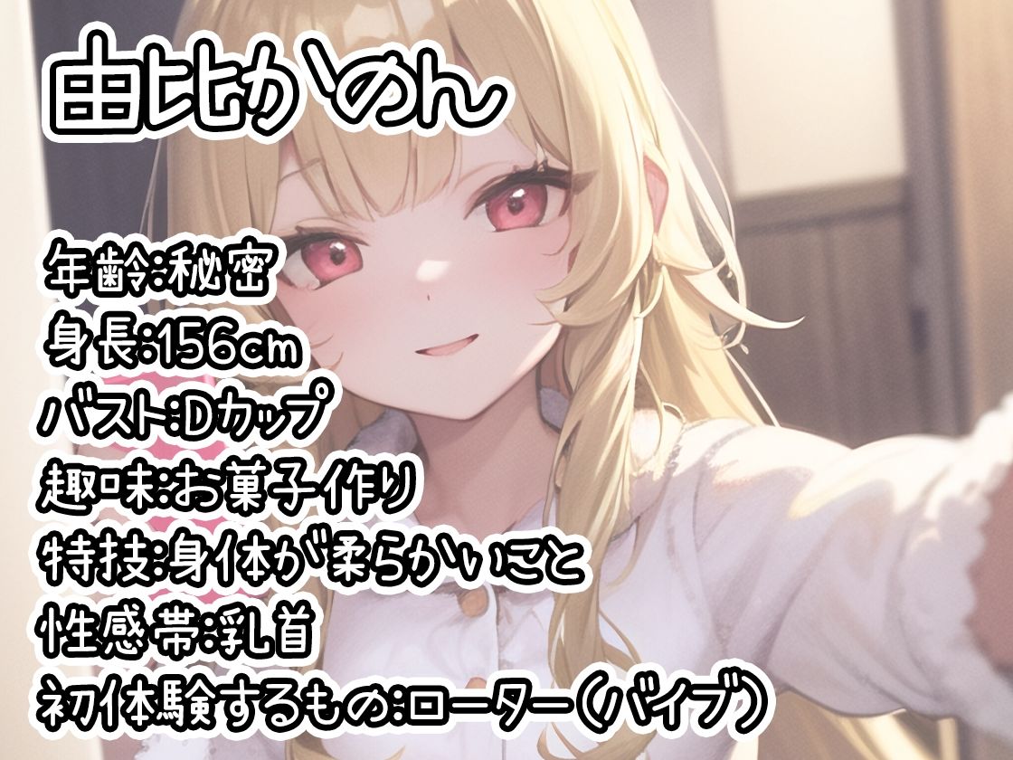 【初体験オナニー実演】THE FIRST DE IKU【由比かのん - ローター編】【FANZA限定版】 サンプル1ページ目