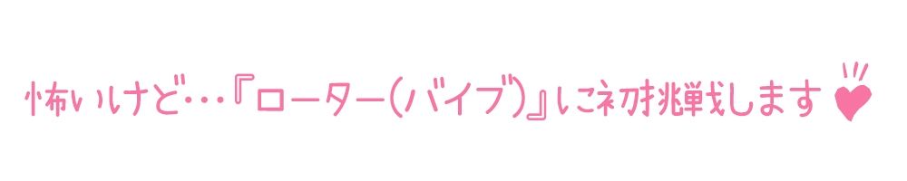 【初体験オナニー実演】THE FIRST DE IKU【由比かのん - ローター編】【FANZA限定版】 サンプル3ページ目