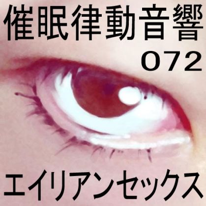 催●律動音響72_エイリアンセックス サンプル1ページ目