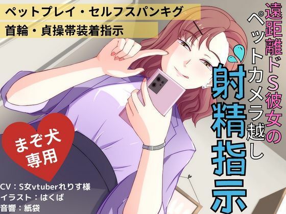 遠距離ドS彼女のペットカメラ越し射精指示 サンプル1ページ目