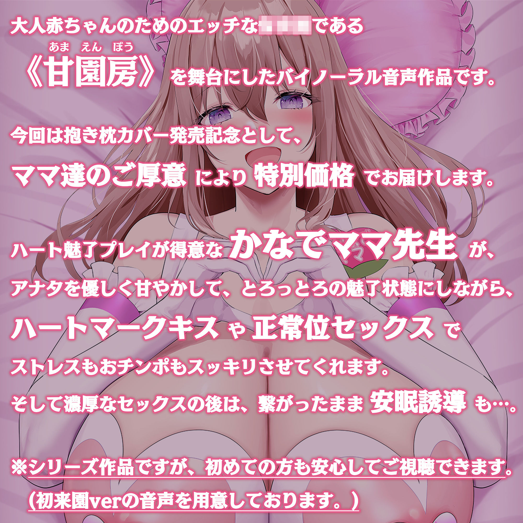 【100円/抱き枕カバー発売記念音声】大人赤ちゃんのためのエッチな〇〇〇 甘園房 〜かなでママと安眠セックスASMR〜 サンプル1ページ目