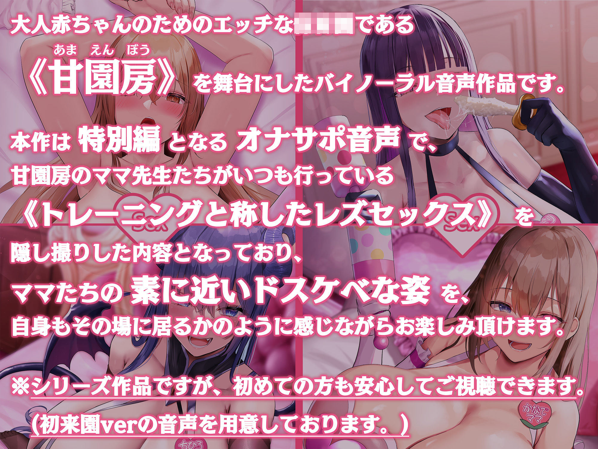 大人赤ちゃんのためのエッチな〇〇〇 甘園房 〜ママ先生たちのレズセックストレーニング〜 サンプル1ページ目