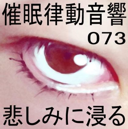 催●律動音響73_悲しみに浸る サンプル1ページ目