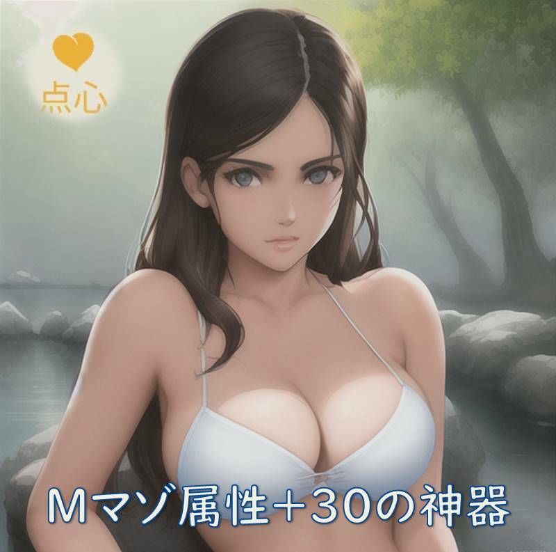 Mマゾ属性＋30の神器 中国語 サンプル1ページ目
