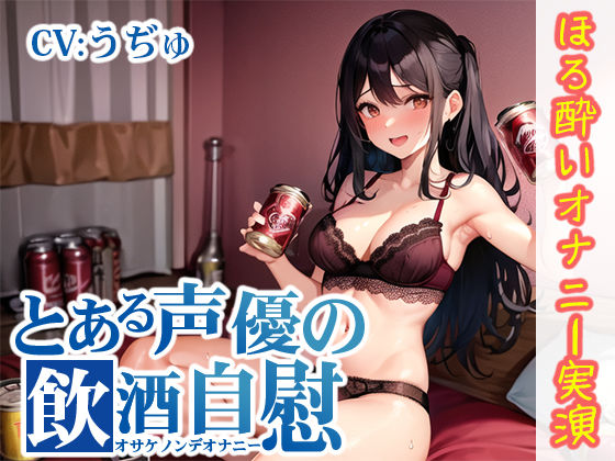 【ほろ酔いオナニー実演】とある声優の飲酒自慰【うぢゅ】【FANZA限定版】