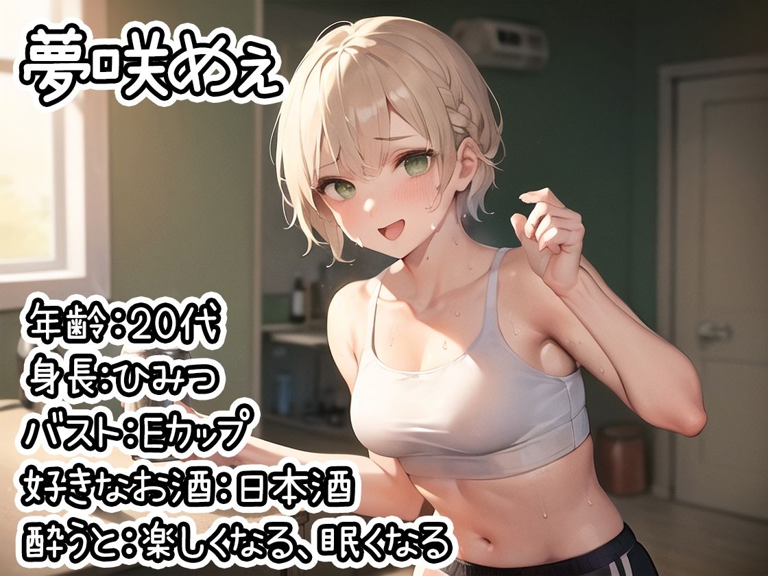 【ほろ酔いオナニー実演】とある声優の飲酒自慰【夢咲めぇ】【FANZA限定版】 サンプル1ページ目