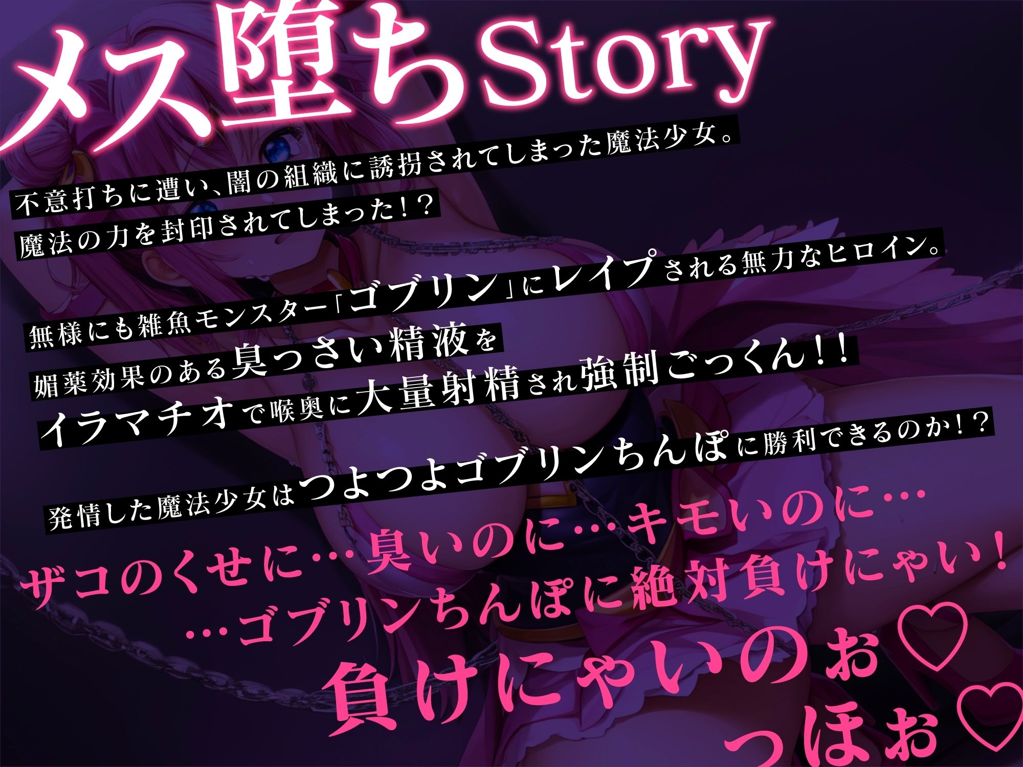 魔法少女 調教敗北NTR〜処女まんこだからって臭っさいゴブリンちんぽなんかに絶対負けないっ！〜【＃秒ヌキショート同人】 サンプル3ページ目