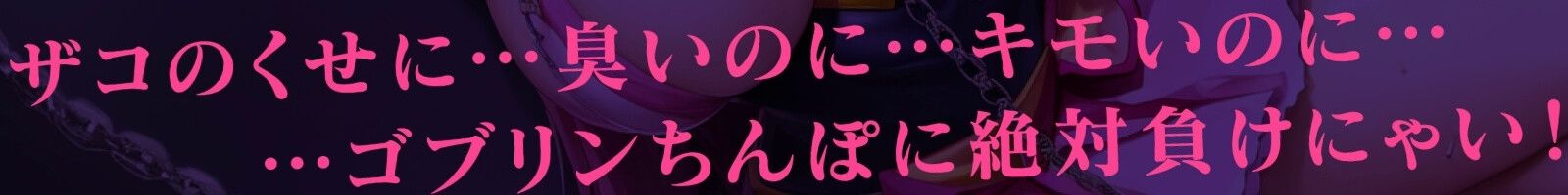魔法少女 調教敗北NTR〜処女まんこだからって臭っさいゴブリンちんぽなんかに絶対負けないっ！〜【＃秒ヌキショート同人】 サンプル4ページ目
