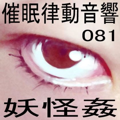 催●律動音響81_妖怪姦 サンプル1ページ目