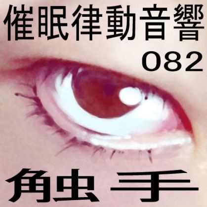 催●律動音響82_触手 サンプル1ページ目