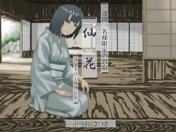 一週間一名様限定のお宿 仙花（フォーリーサウンド）