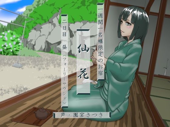 一週間一名様限定のお宿 仙花 二日目昼（フォーリーサウンド）