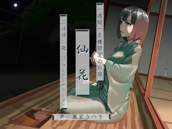 一週間一名様限定のお宿 仙花 二日目夜（フォーリーサウンド）