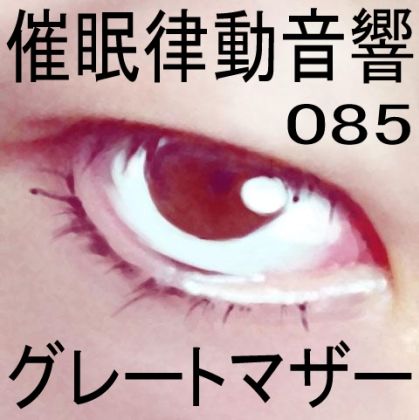 催●律動音響85_グレートマザー サンプル1ページ目