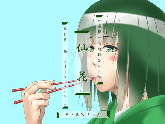 一週間一名様限定のお宿 仙花 五日目昼（フォーリーサウンド）