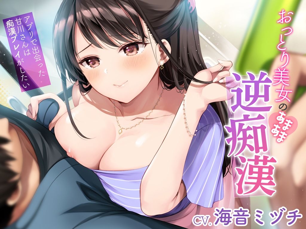 おっとり美女のあまあま逆痴●〜アプリで出会った甘川さんは痴●プレイがしたい〜 サンプル1ページ目