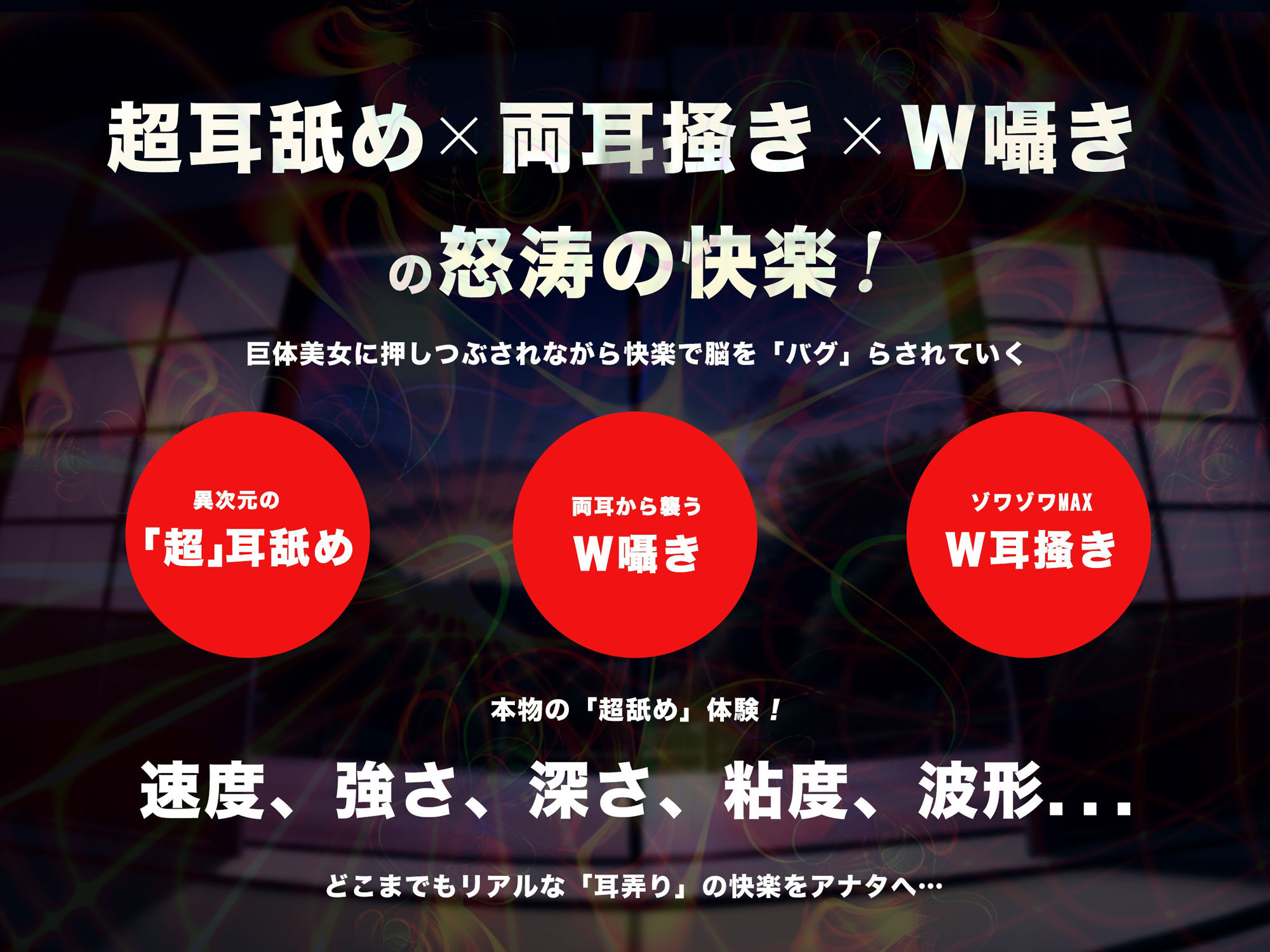 【超速耳舐め＆倍速耳かき】脳が、バグる。八尺様変 e.p.〜鼓膜に舌をねじ込まれる「超深」ゾワゾワ耳舐め＆倍速耳かき〜【倍速・逆再生・半減速】 サンプル1ページ目