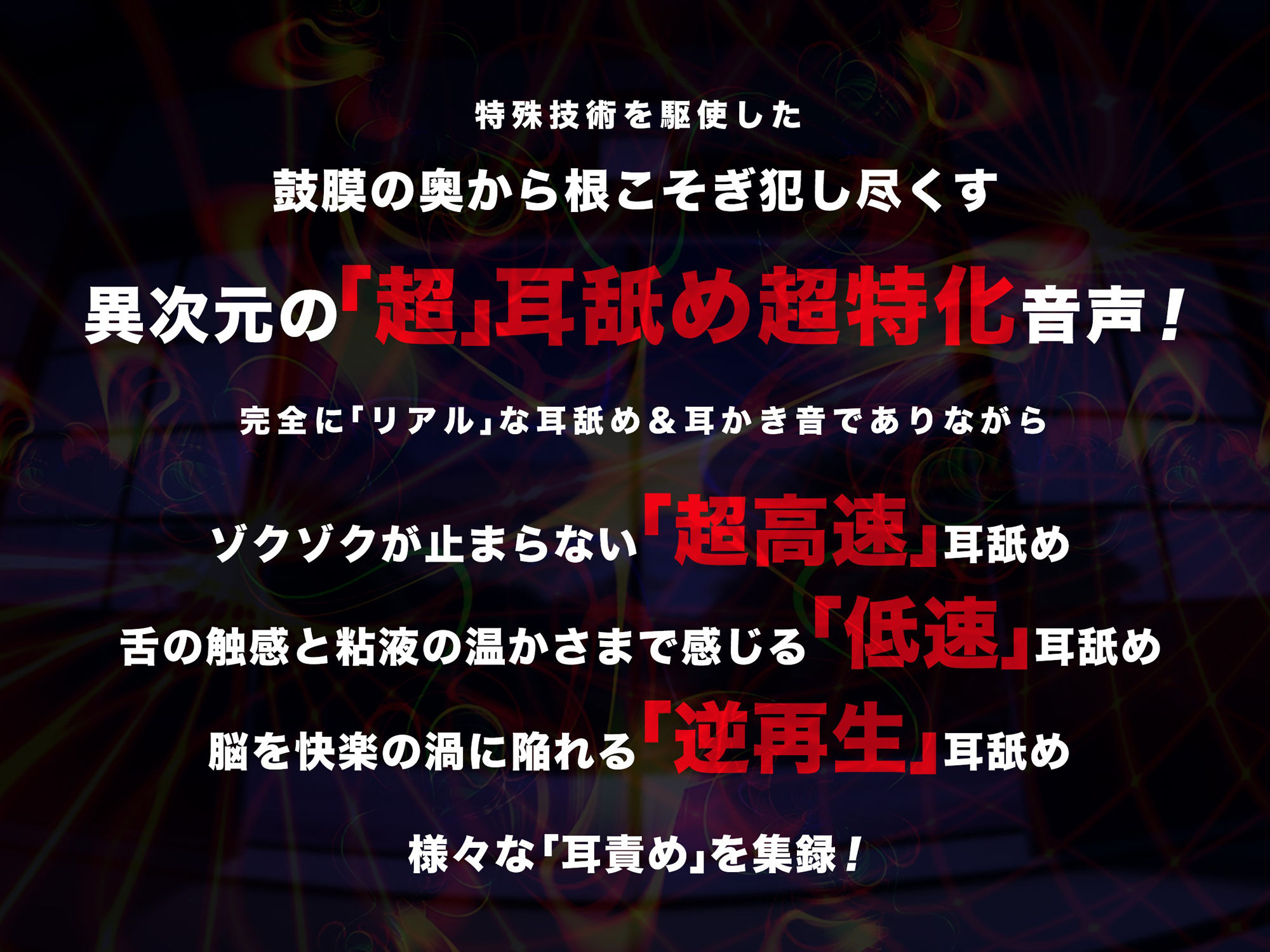 【超速耳舐め＆倍速耳かき】脳が、バグる。八尺様変 e.p.〜鼓膜に舌をねじ込まれる「超深」ゾワゾワ耳舐め＆倍速耳かき〜【倍速・逆再生・半減速】 サンプル2ページ目