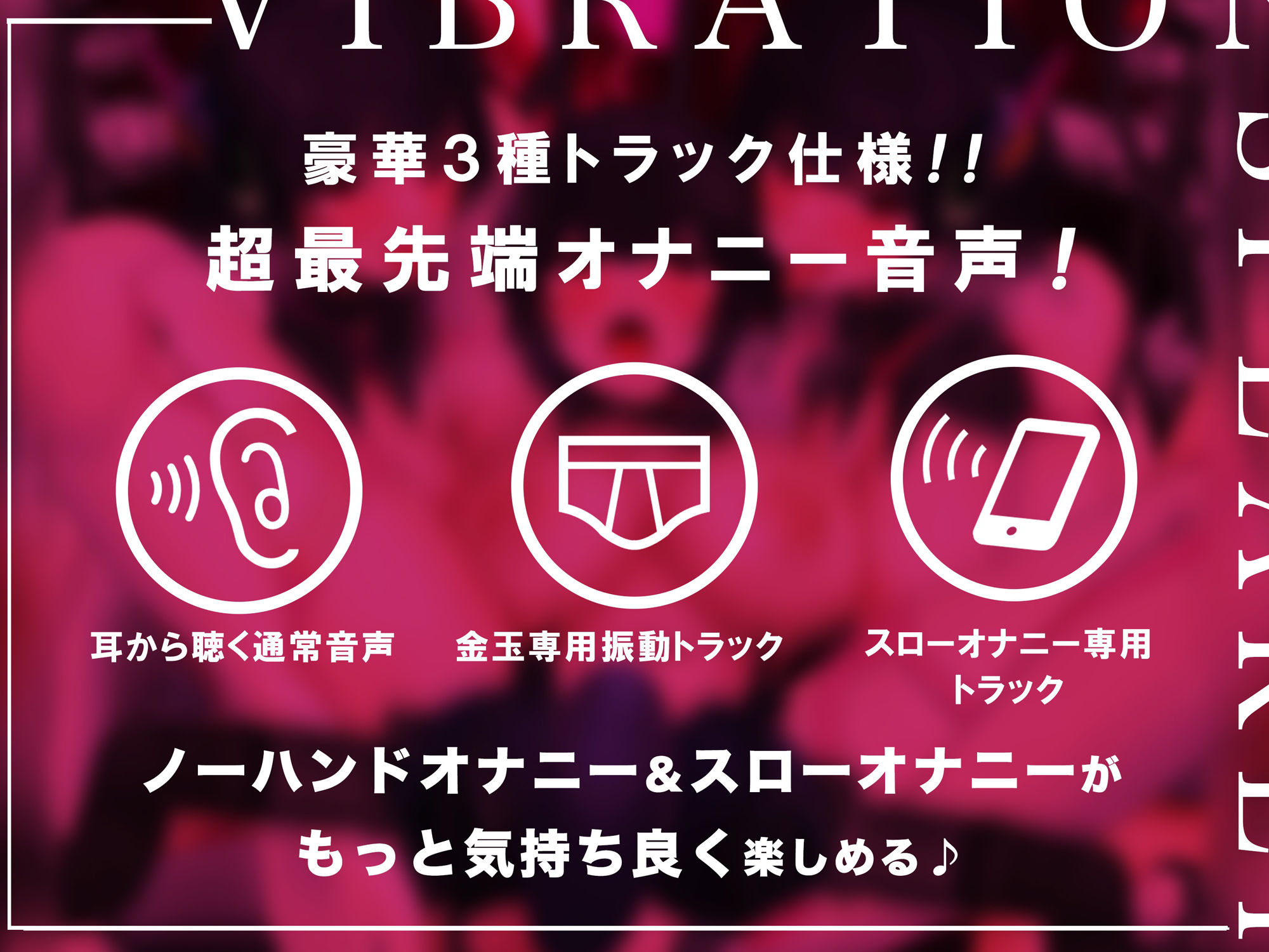 【特許出願中】股間ヴァイヴスピーカー〜世界初の股間から聴く音声！前立腺に直接響く33Hz極低音刺激でだれでも♀イキ〜【リアル機械姦】 サンプル3ページ目