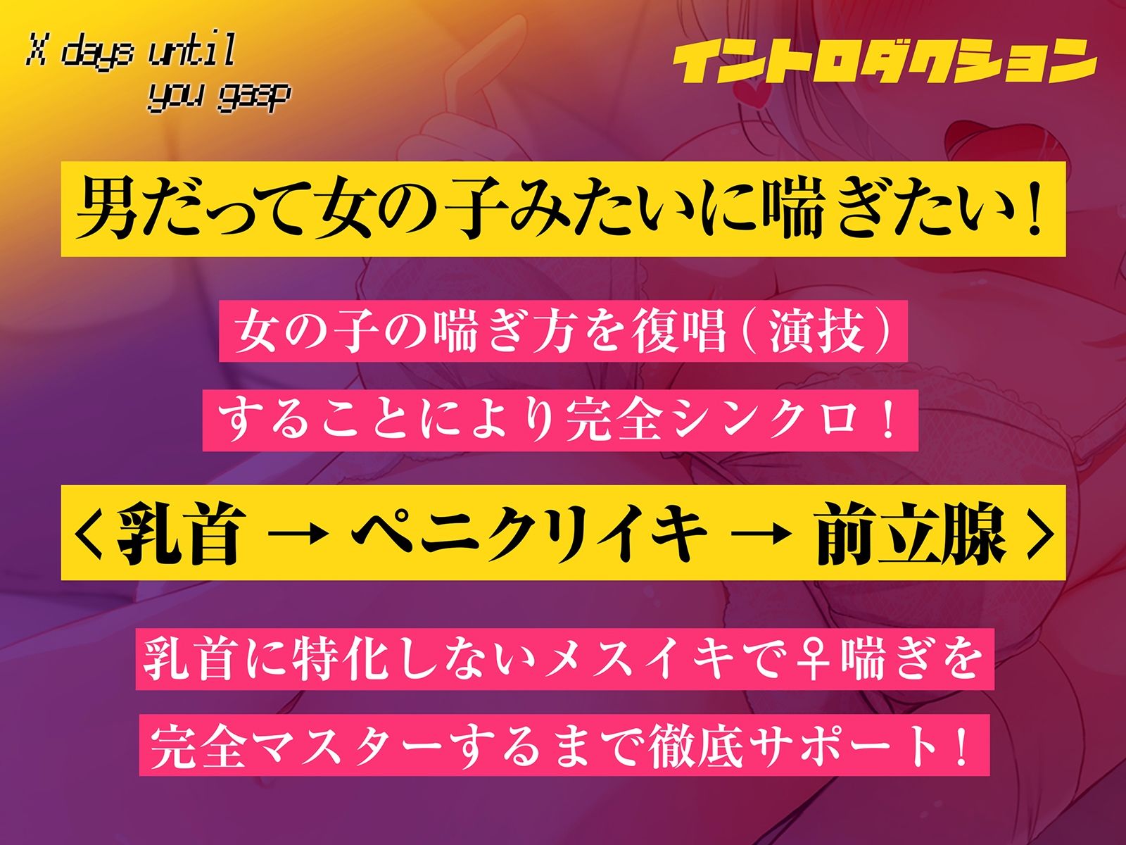 【メスのように喘ぐ練習で脳イキ癖がつく！！】キミが♀喘ぎするまでのX日間〜乳首→ペ二クリイキ→前立腺のトリプルコース〜【密着低音耳舐め】 サンプル1ページ目
