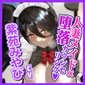 【KU100】セックスレスな人妻メイドを堕落カウンセリング 〜女の悦びは忘れたはずなのに旦那様のちんぽで下品に堕ちる〜 サンプル4ページ目