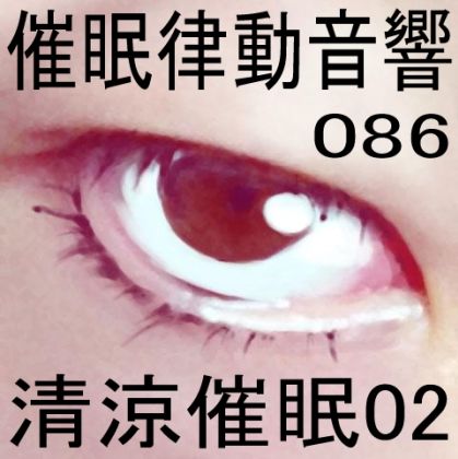 催●律動音響86_清涼催●02 サンプル1ページ目